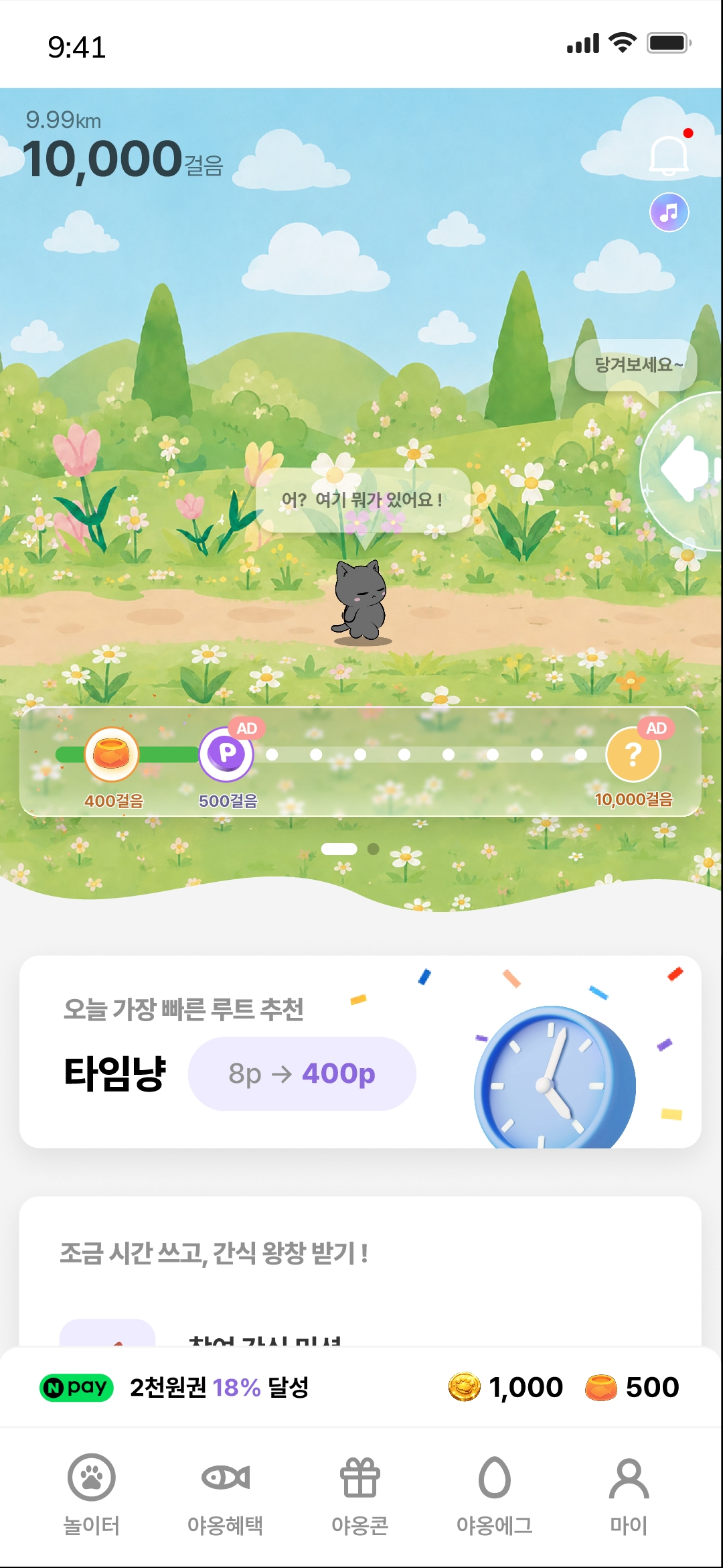 야옹상회 앱 홈 화면